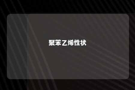 聚苯乙烯性状