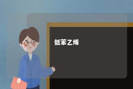 低苯乙烯