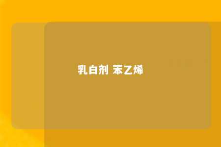 乳白剂 苯乙烯