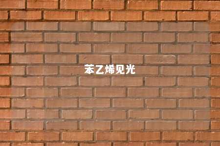 苯乙烯见光