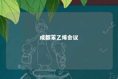 成都苯乙烯会议