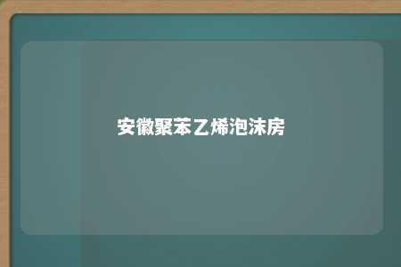 安徽聚苯乙烯泡沫房