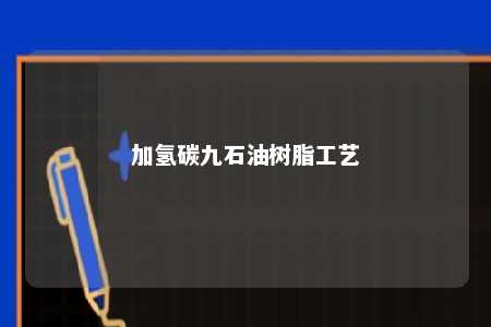 加氢碳九石油树脂工艺