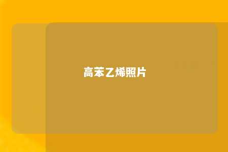 高苯乙烯照片
