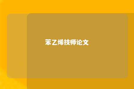 苯乙烯技师论文