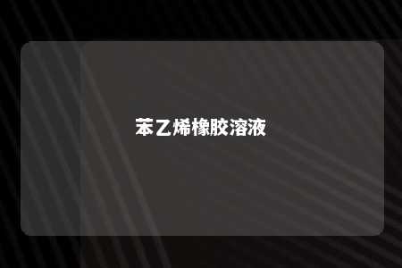 苯乙烯橡胶溶液