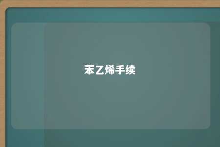苯乙烯手续