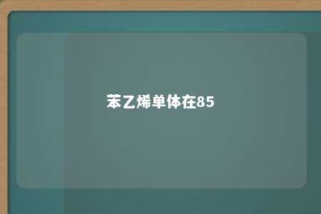 苯乙烯单体在85