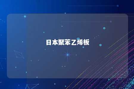 日本聚苯乙烯板