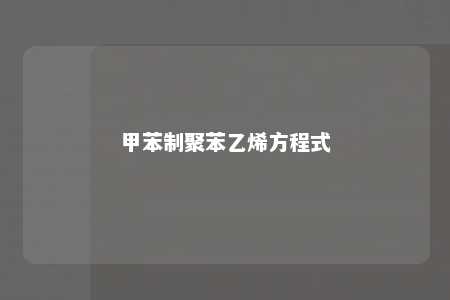 甲苯制聚苯乙烯方程式
