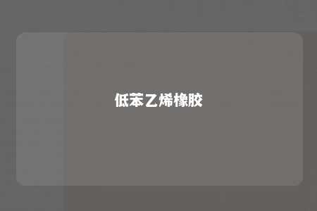 低苯乙烯橡胶