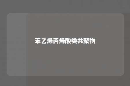 苯乙烯丙烯酸类共聚物