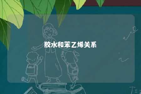 胶水和苯乙烯关系