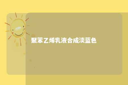 聚苯乙烯乳液合成淡蓝色