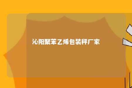 沁阳聚苯乙烯包装秤厂家