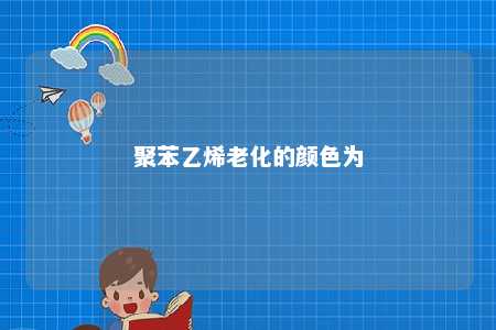 聚苯乙烯老化的颜色为