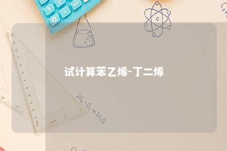 试计算苯乙烯-丁二烯