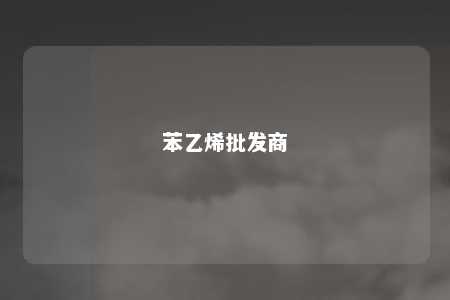 苯乙烯批发商