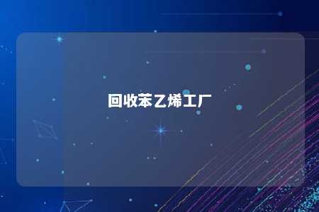 回收苯乙烯工厂