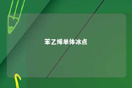 苯乙烯单体冰点