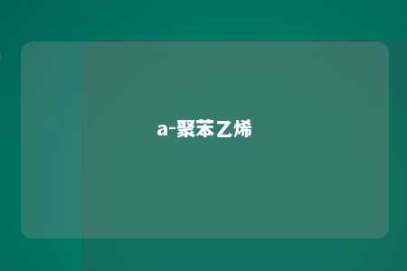 a-聚苯乙烯
