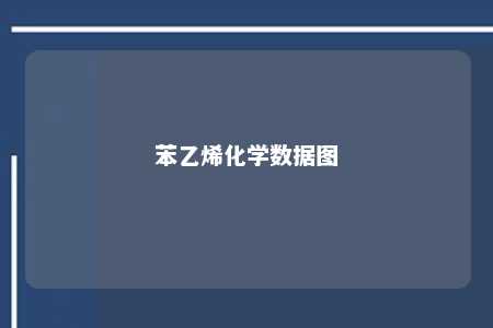 苯乙烯化学数据图