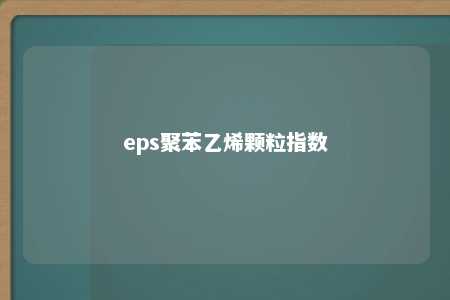 eps聚苯乙烯颗粒指数