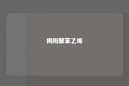 揭阳聚苯乙烯