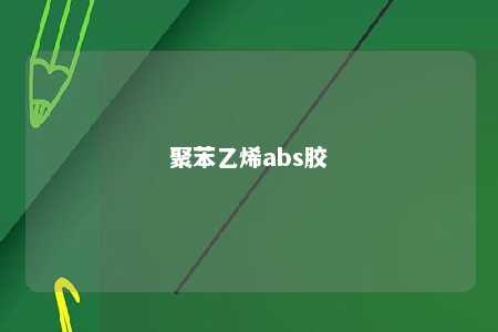 聚苯乙烯abs胶