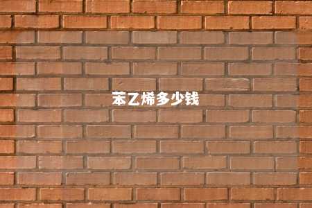 苯乙烯多少钱