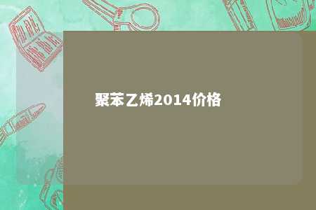 聚苯乙烯2014价格