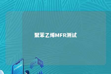 聚苯乙烯MFR测试