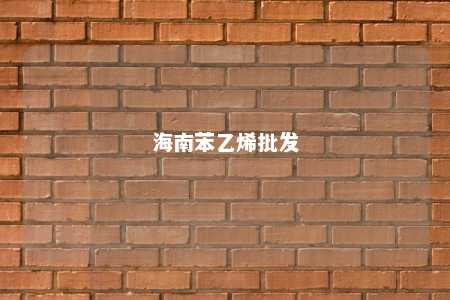 海南苯乙烯批发