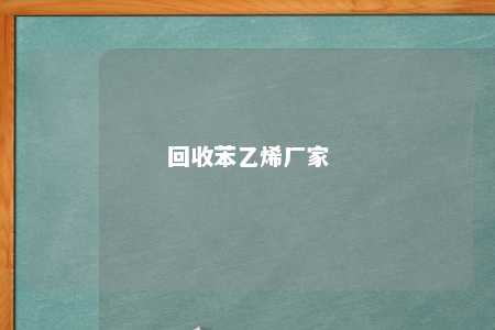 回收苯乙烯厂家