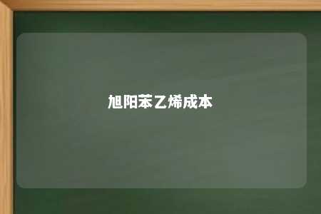 旭阳苯乙烯成本