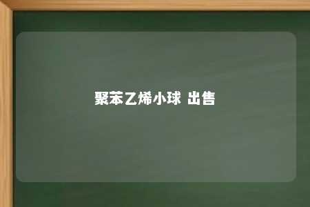 聚苯乙烯小球 出售