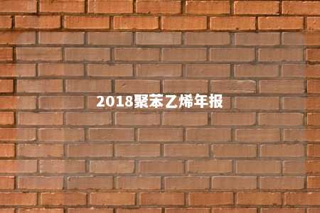 2018聚苯乙烯年报