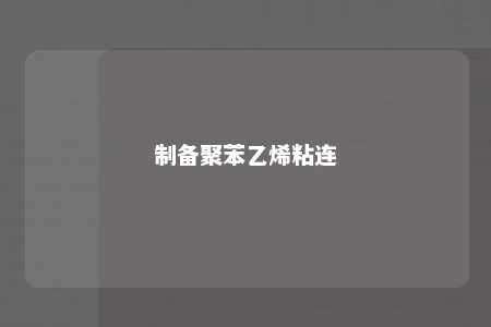 制备聚苯乙烯粘连