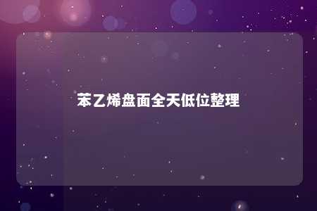 苯乙烯盘面全天低位整理