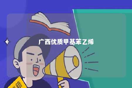 广西优质甲基苯乙烯