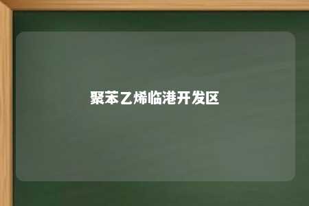 聚苯乙烯临港开发区