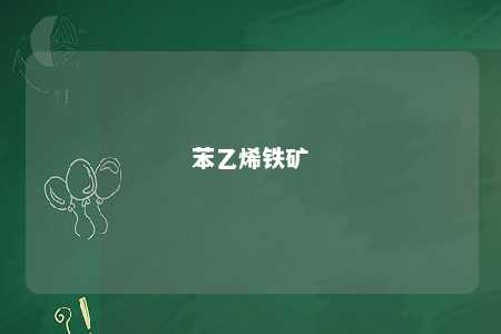 苯乙烯铁矿