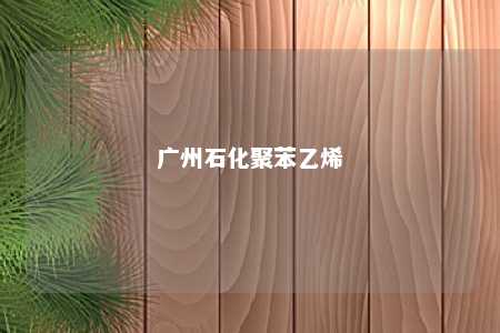 广州石化聚苯乙烯