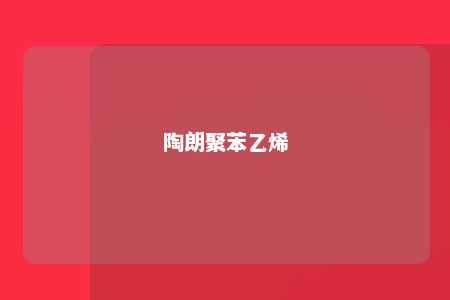 陶朗聚苯乙烯