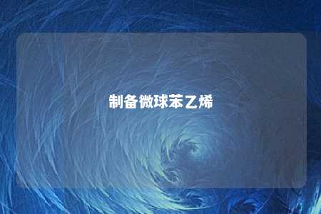 制备微球苯乙烯