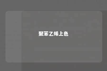 聚苯乙烯上色