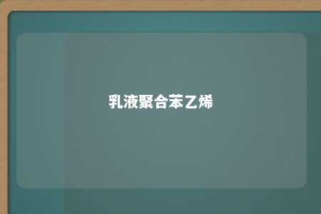 乳液聚合苯乙烯