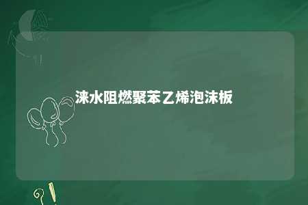 涞水阻燃聚苯乙烯泡沫板