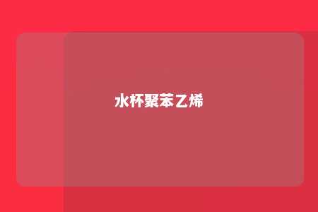 水杯聚苯乙烯