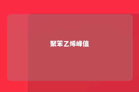 聚苯乙烯峰值